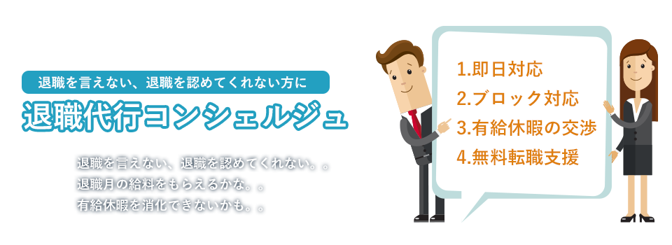 退職を言えない、退職を認めてくれない方に退職代行コンシェルジュ